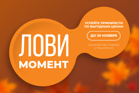 Ловите момент выгодных цен